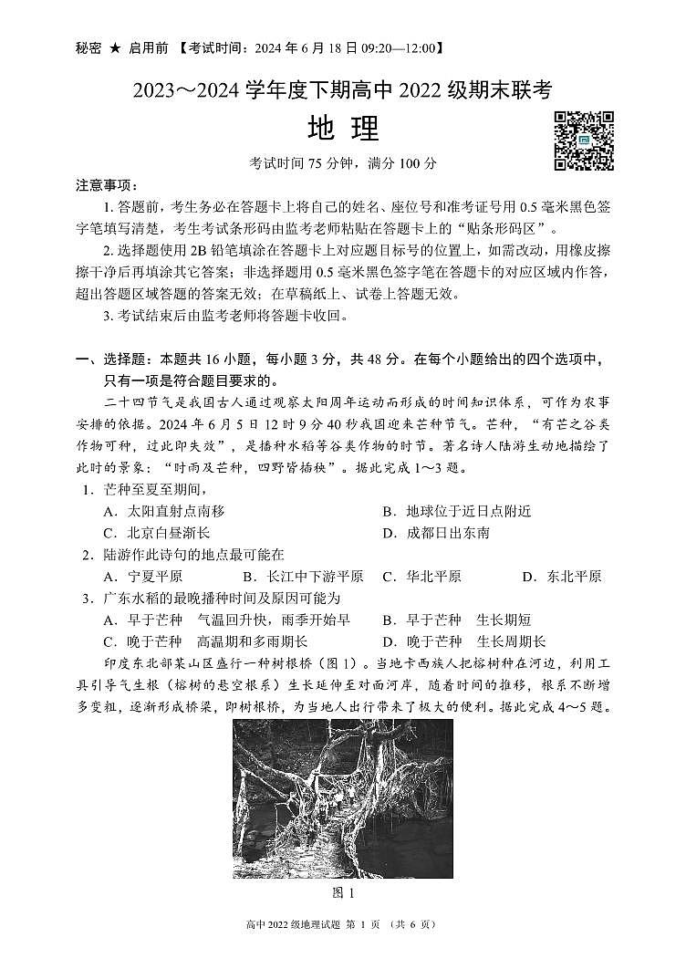 四川省成都市蓉城名校联盟2023-2024学年高二下学期期末联考+地理试卷第1页