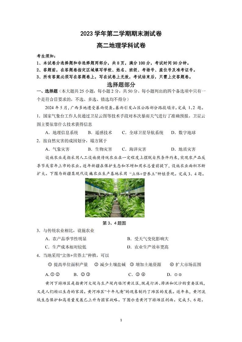 宁波慈溪市2023-2024学年高二第二学期期末测试+地理试卷第1页