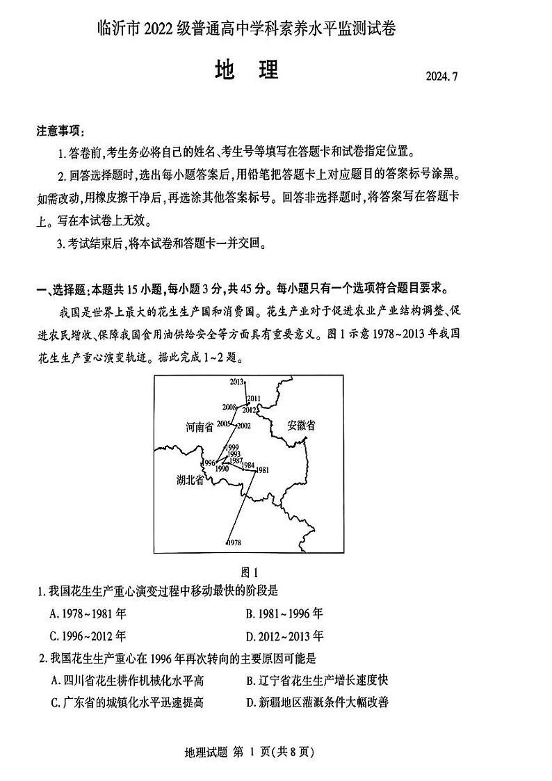 山东省临沂市2023-2024学年高二下学期期末考试+地理试卷（含答案）01