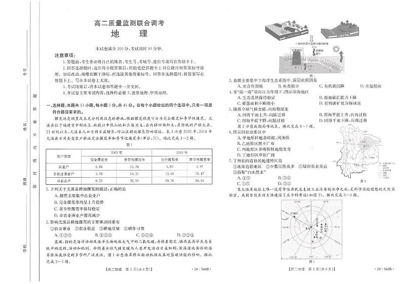 山东省济宁市名校联盟2023-2024学年高二下学期质量检测联考调考+地理试卷第1页