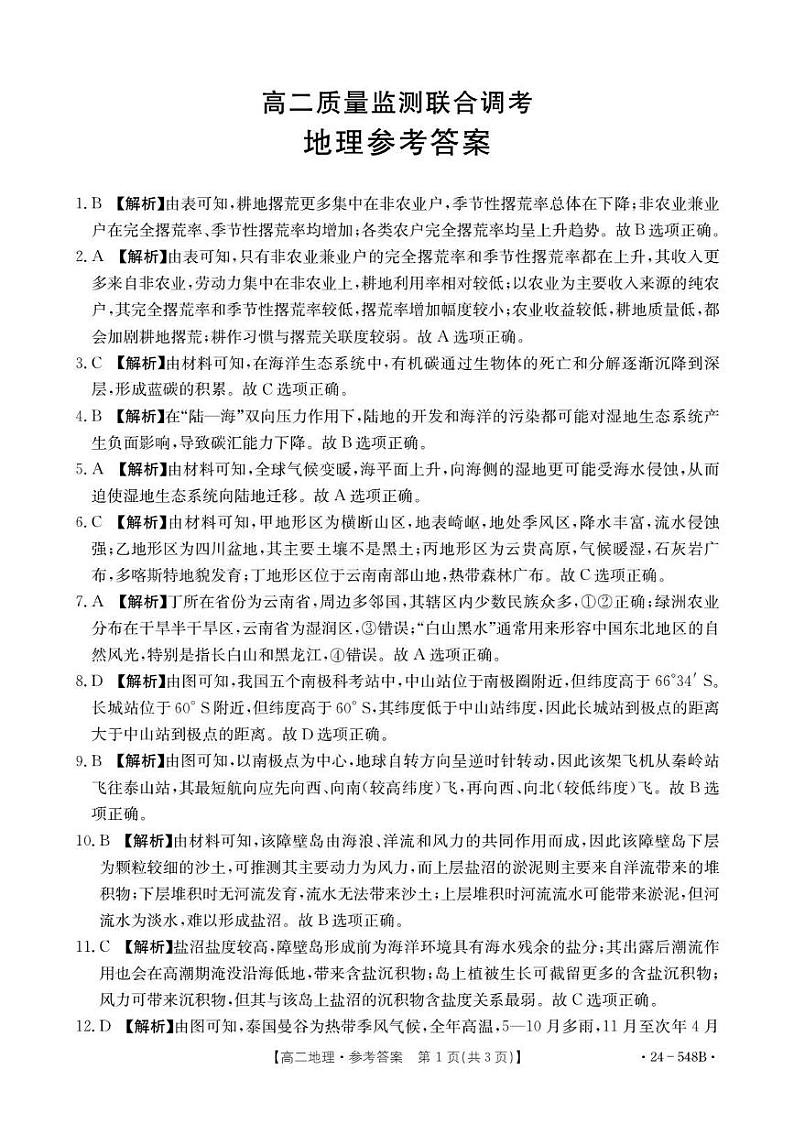 山东省济宁市名校联盟2023-2024学年高二下学期质量检测联考调考+地理试卷答案第1页