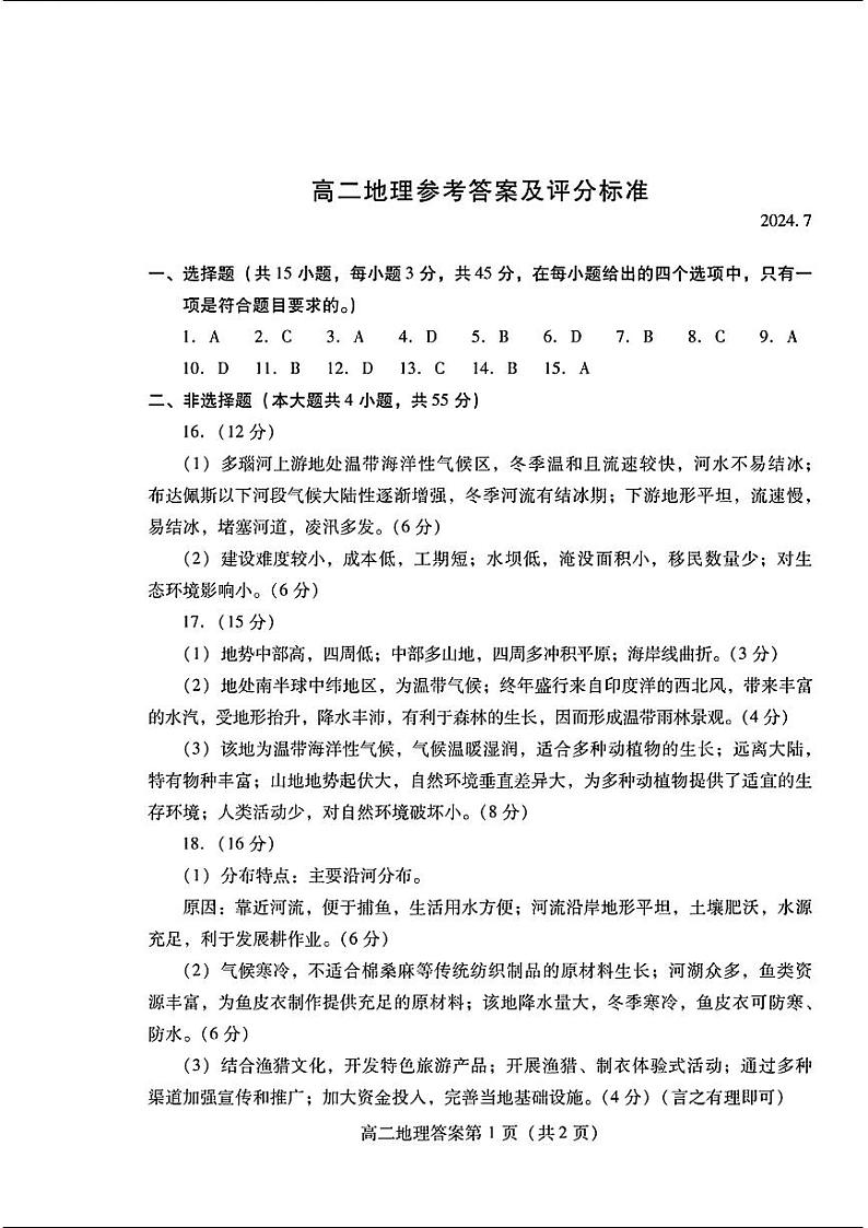 山东省潍坊市2023-2024学年高二下学期期末测试+地理试卷答案第1页