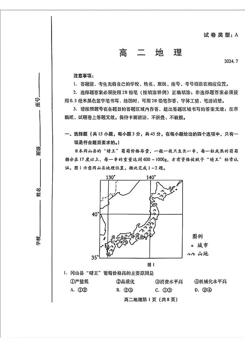 山东省潍坊市2023-2024学年高二下学期期末测试+地理试卷第1页