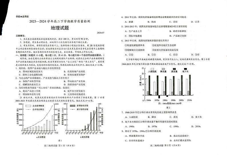 山东省菏泽市2023~2024学年高二下学期教学质量检测+地理试卷（含答案）01