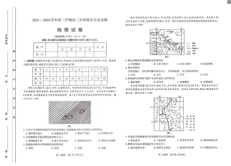 山西省太原市2023-2024学年第二学期高二年级期末学业诊断考试+地理试卷第1页