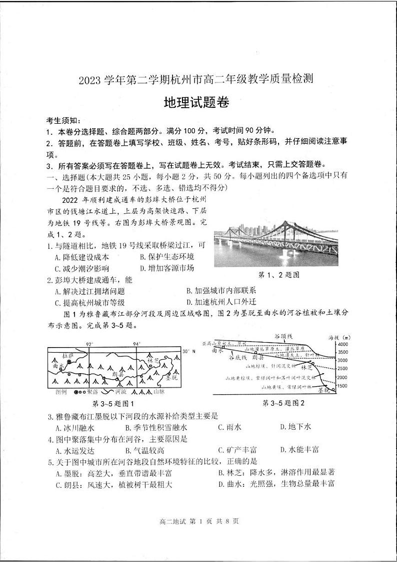 浙江省杭州市2023-2024学年高二下学期期末教学质量检测+地理试卷第1页