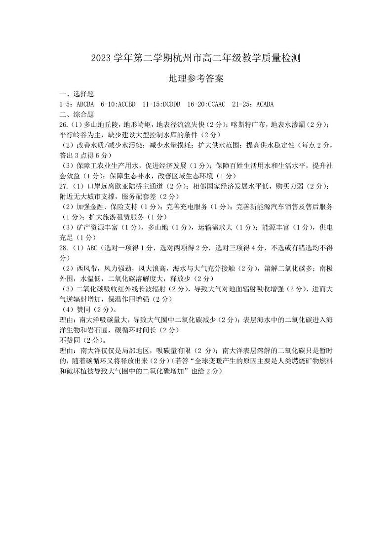浙江省杭州市2023-2024学年高二下学期期末教学质量检测+地理试卷答案第1页