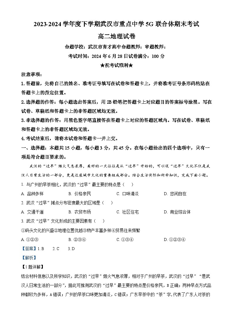 湖北省武汉市重点中学5G联合体2023-2024学年高二下学期期末考试+地理试卷答案第1页
