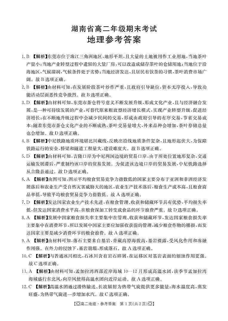 湖南省湘西2023-2024学年高二下学期期末考试+地理试卷答案第1页
