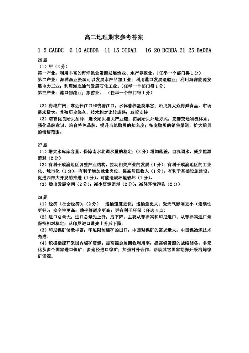 舟山市2023-2024学年高二第二学期期末检测+地理试卷答案第1页