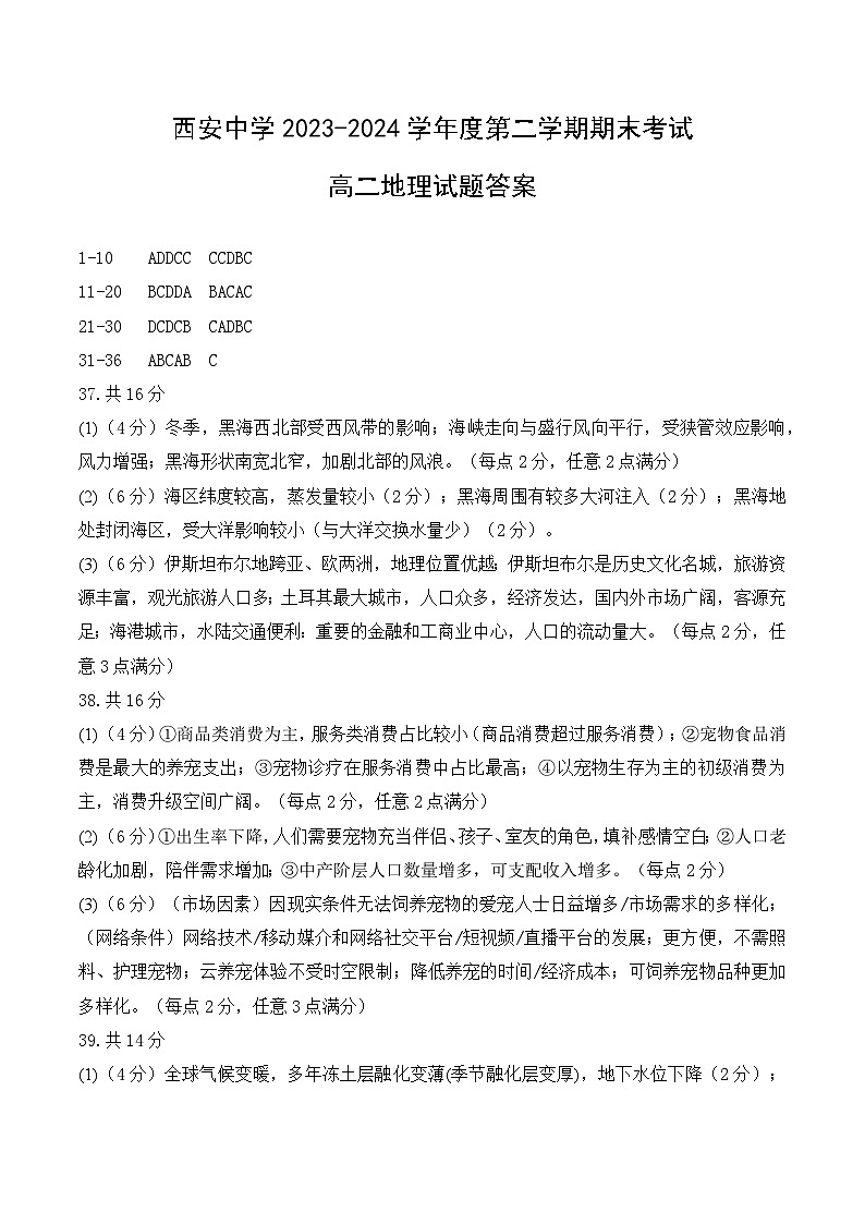 陕西省西安2023-2024学年高二下学期6月期末考试+地理试卷答案第1页