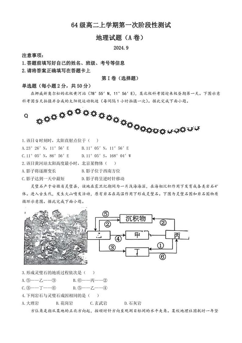 [地理]山东省济南市莱芜第一中学2024～2025学年高二上学期第一次阶段性测试题(有答案)第1页