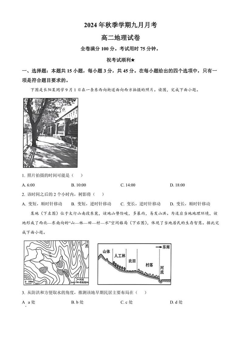 [地理]湖北省宜昌市长阳土家族自治县第一高级中学2024～2025学年高二上学期9月月考试题原题版第1页