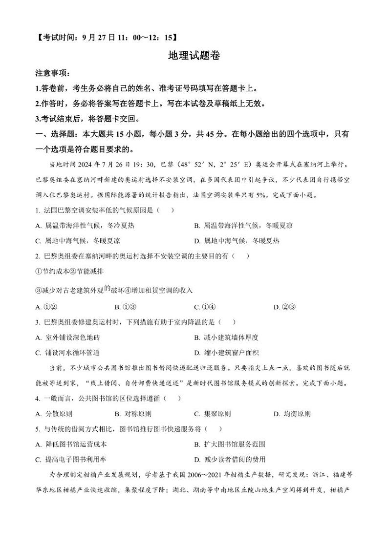 [地理]重庆市第一中学校2024～2025学年高三上学期9月月考试题(有答案)第1页