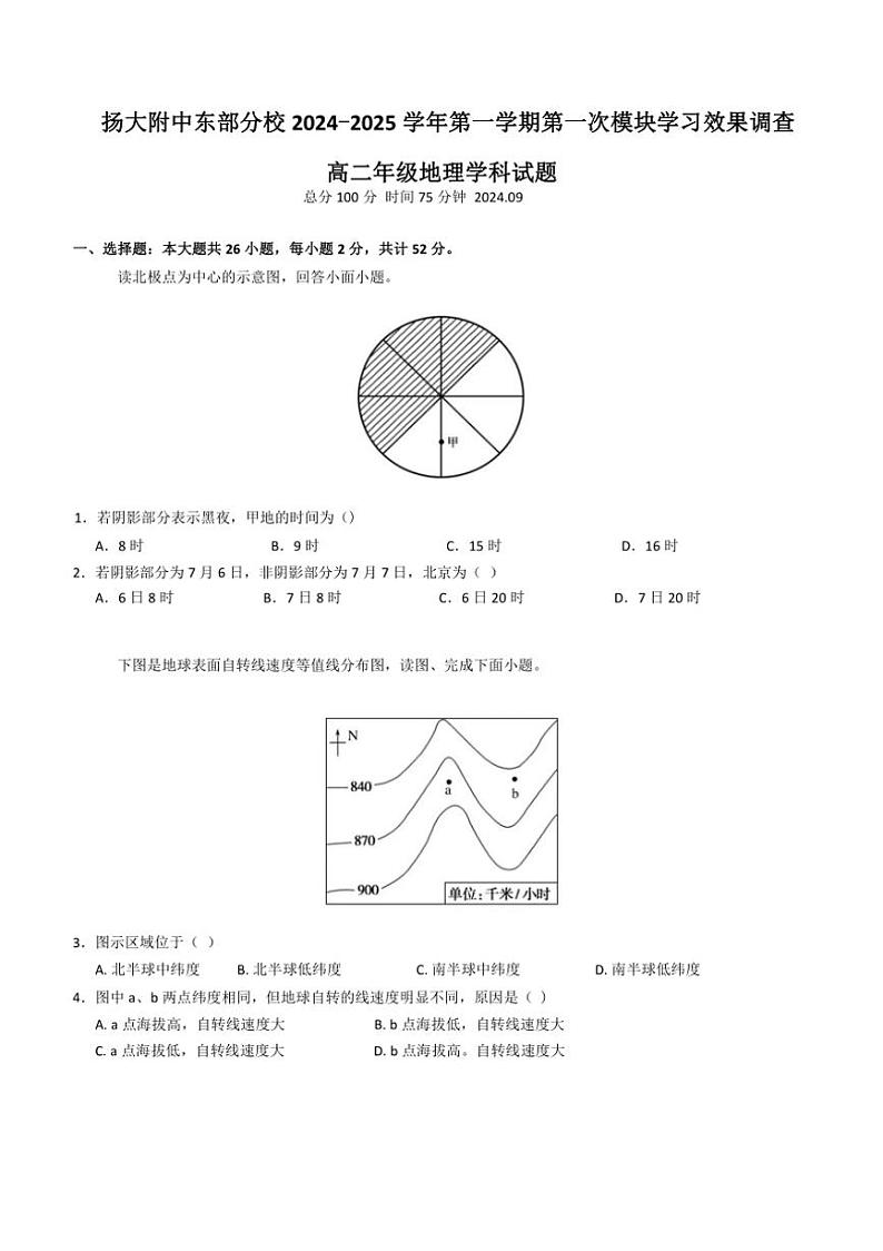 [地理]江苏省扬州大学附属中学东部分校2024～2025学年高二上学期第一次月考试题(有答案)01