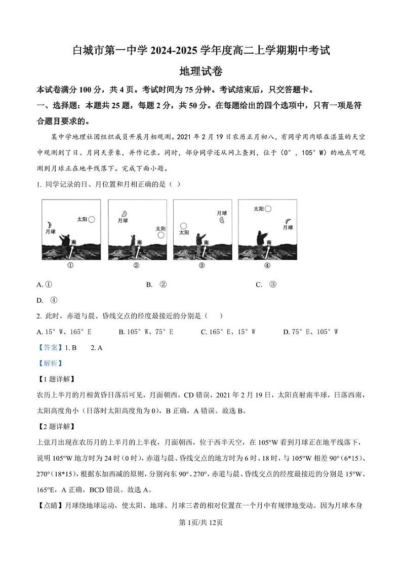 精品解析：吉林省白城市第一中学2024-2025学年高二上学期10月期中地理试题（解析版）01