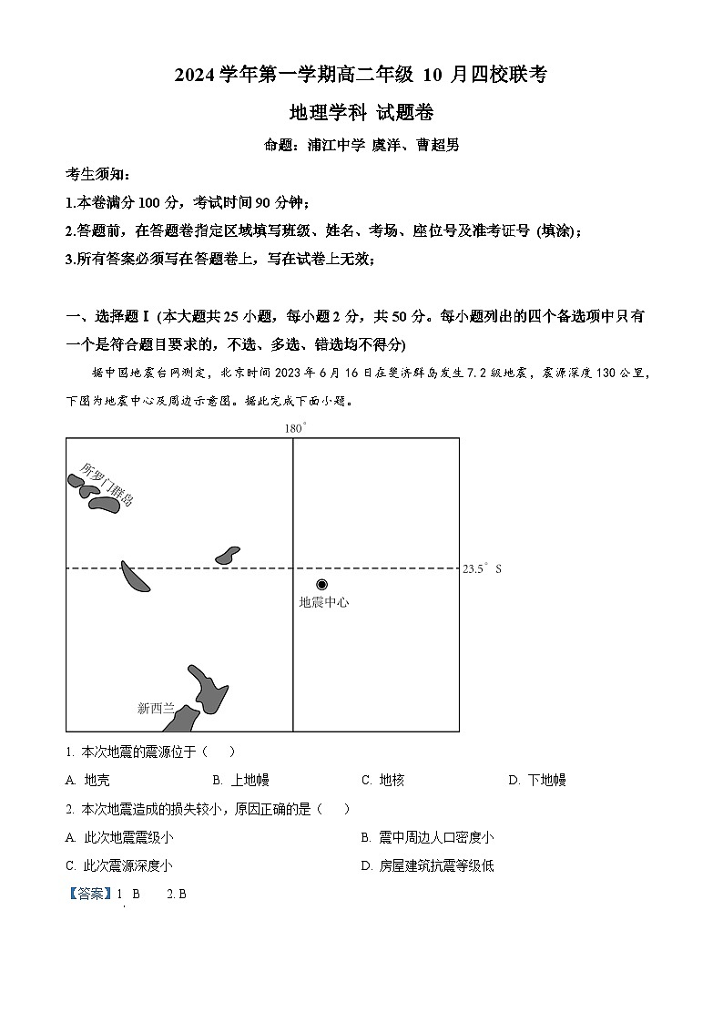 浙江省杭州市周边重点中学四校联考2024-2025学年高二上学期10月月考地理试题（解析版）01