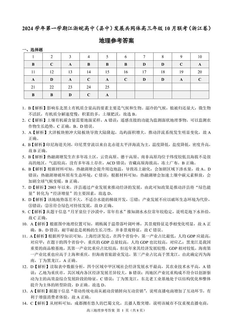 2024学年第一学期江浙皖高中发展共同体高三年级10月联考地理试题(浙江卷)参考答案第1页