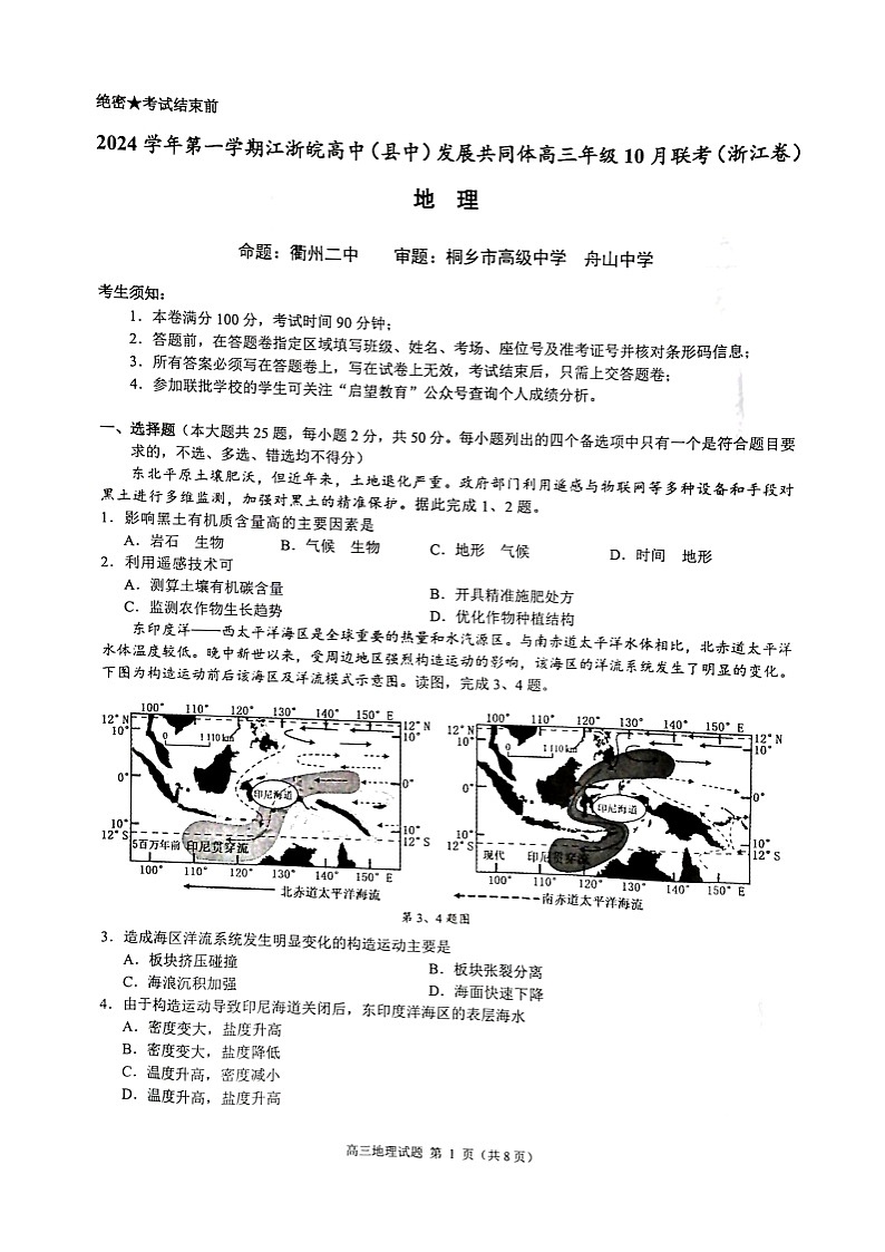 2024学年第一学期江浙皖高中发展共同体高三年级10月联考地理试题(浙江卷)第1页