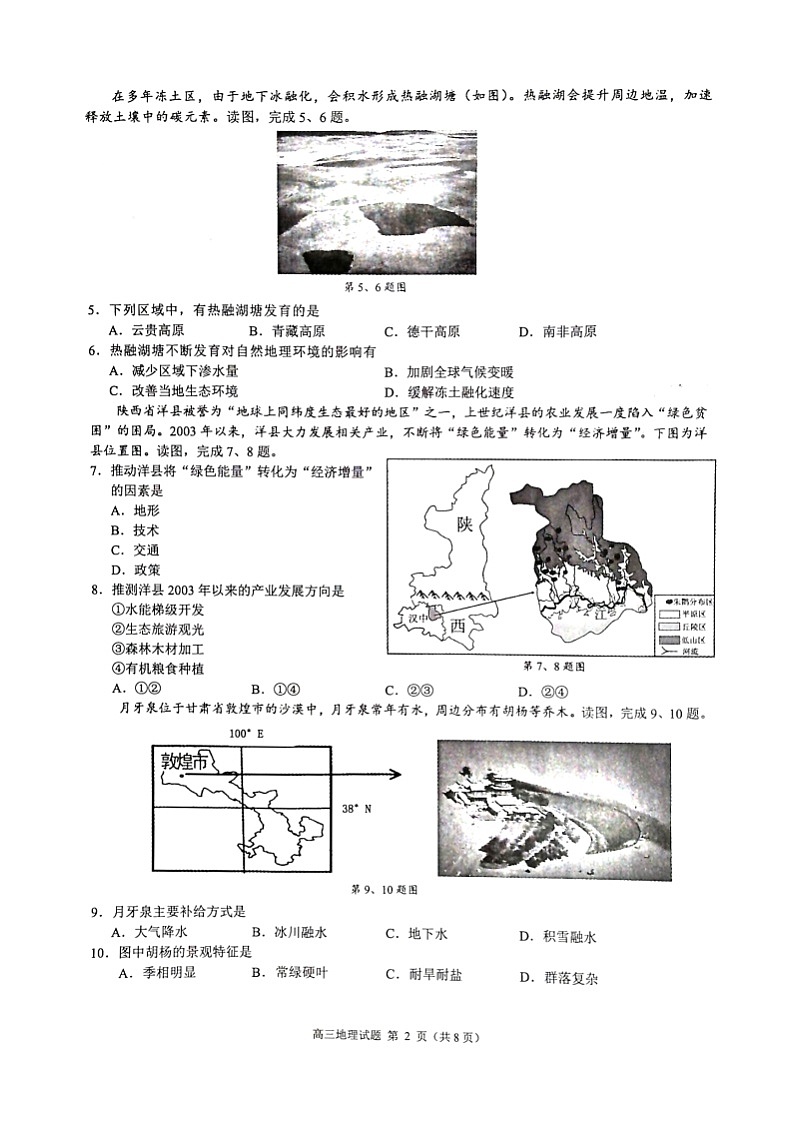 2024学年第一学期江浙皖高中发展共同体高三年级10月联考地理试题(浙江卷)第2页