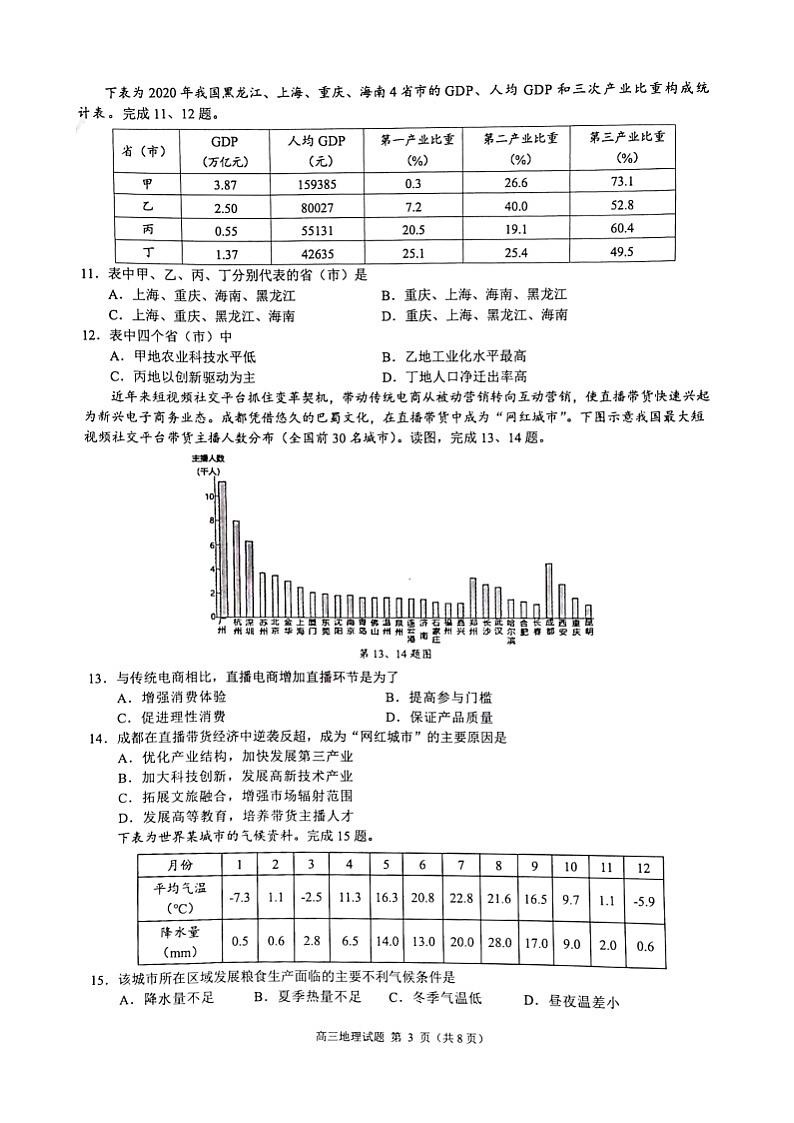 2024学年第一学期江浙皖高中发展共同体高三年级10月联考地理试题(浙江卷)第3页