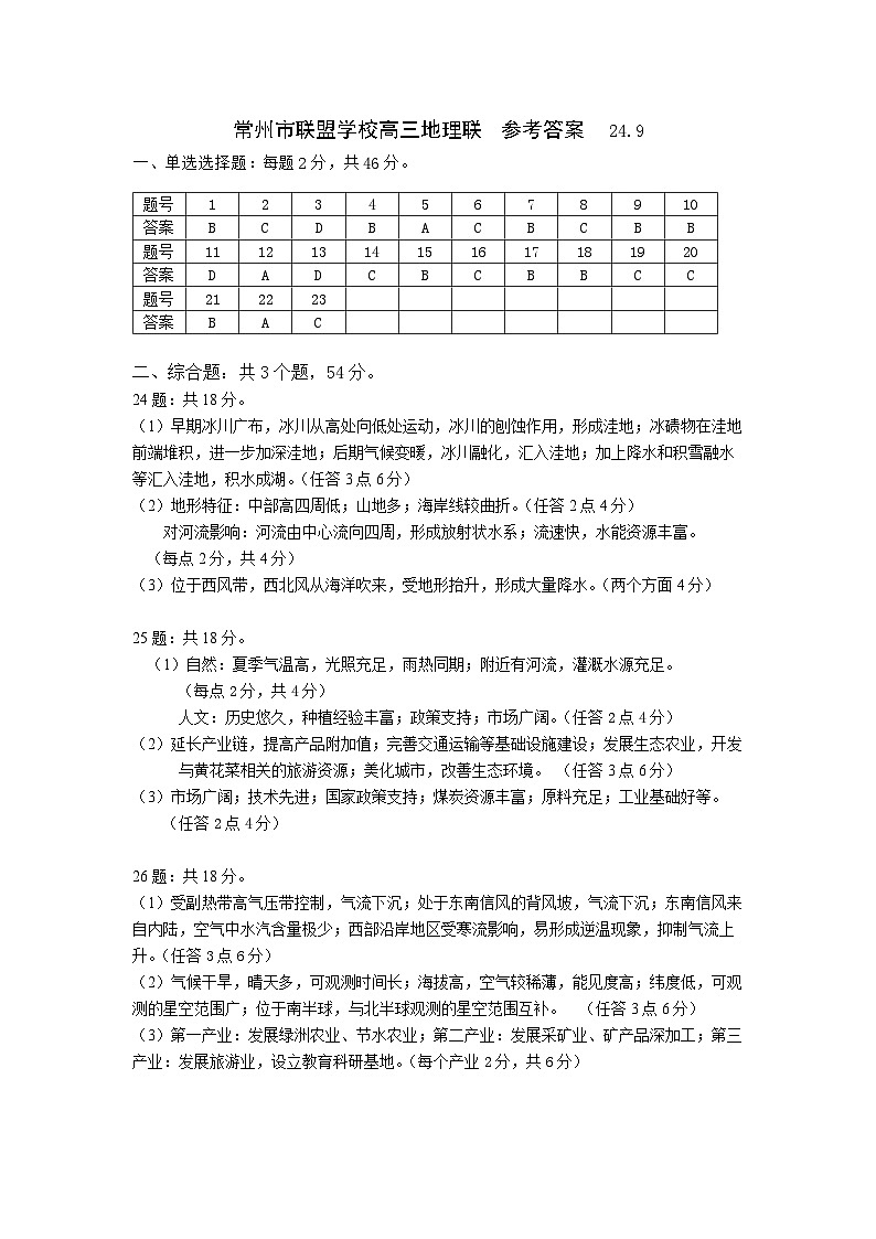 常州市联盟学校高三地理  参考答案24.9第1页