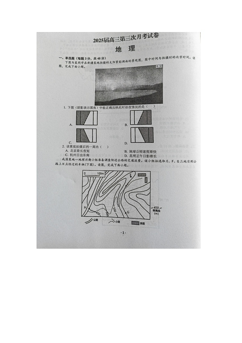 甘肃省天水市第二中学2024-2025学年高三上学期10月月考地理试题第1页