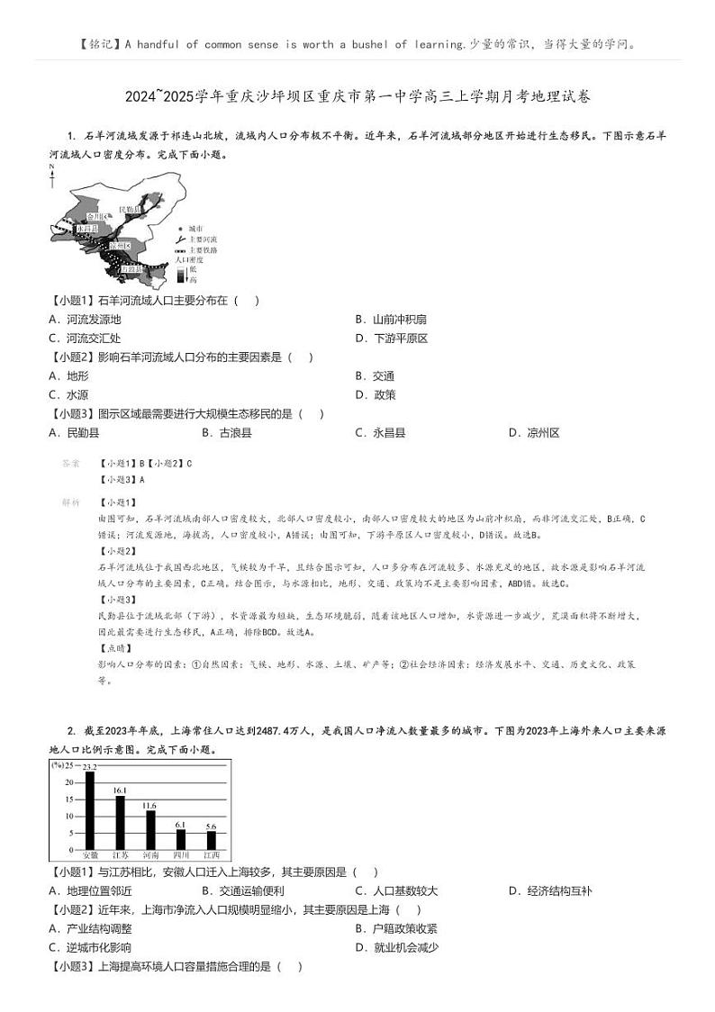 [地理]2024～2025学年重庆沙坪坝区重庆市第一中学高三上学期月考试卷解析版第1页