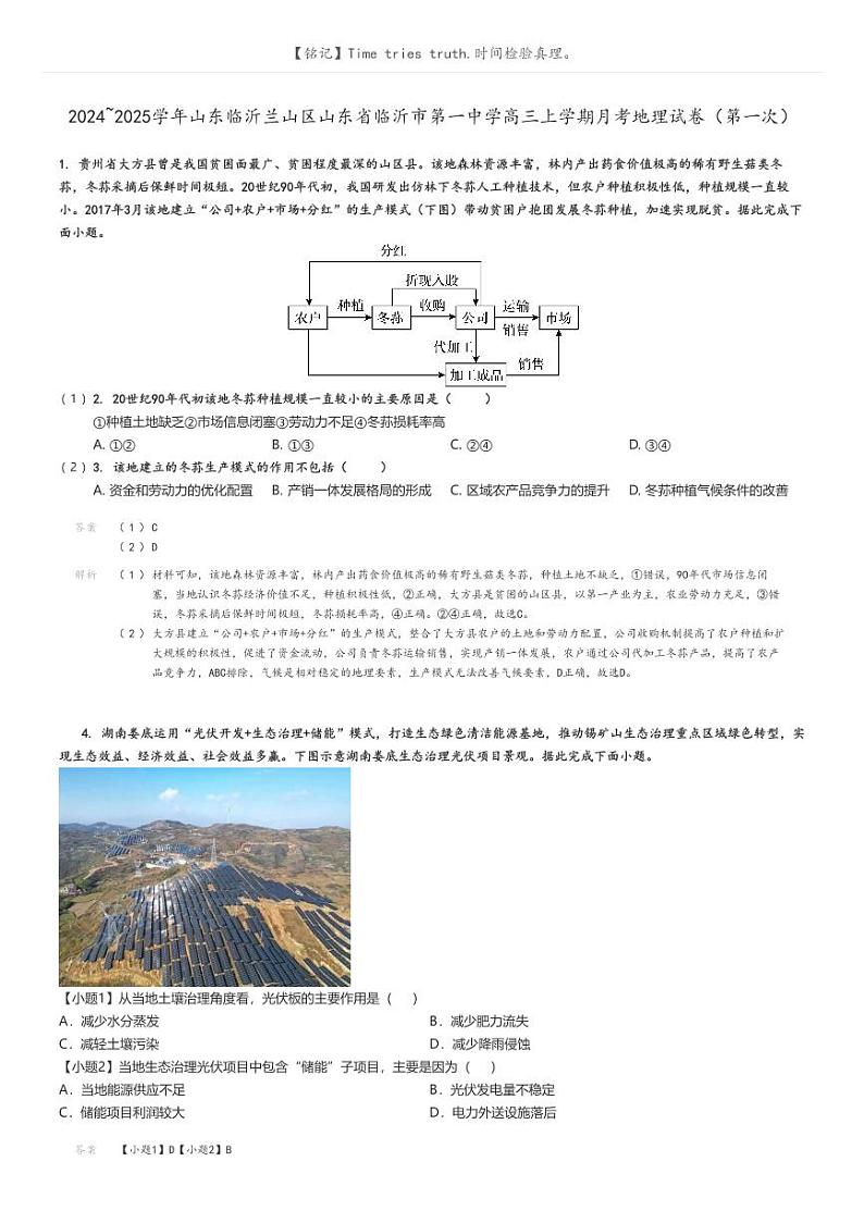 [地理]2024～2025学年山东临沂兰山区山东省临沂市第一中学高三上学期月考试卷(第一次)解析版第1页