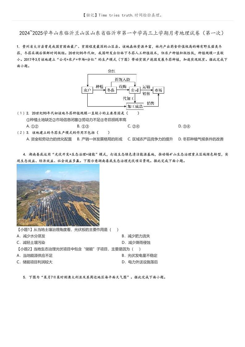[地理]2024～2025学年山东临沂兰山区山东省临沂市第一中学高三上学期月考试卷(第一次)原题版第1页