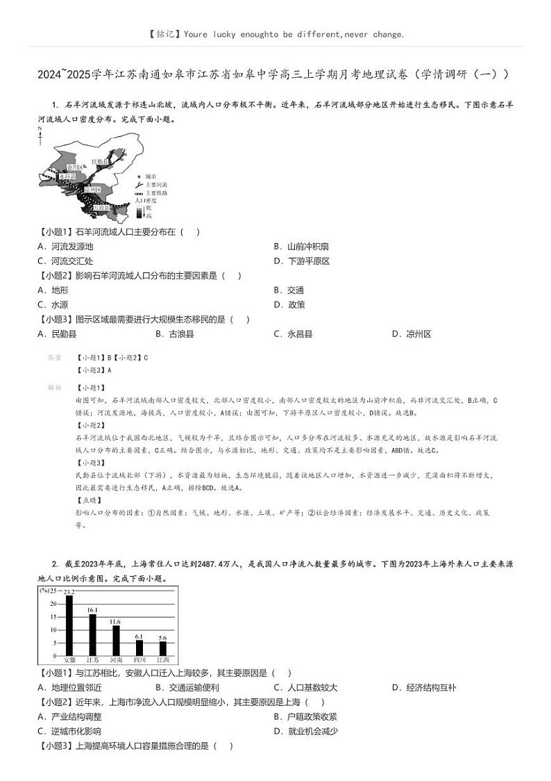 [地理]2024～2025学年江苏南通如皋市江苏省如皋中学高三上学期月考试卷(学情调研(一))解析版第1页