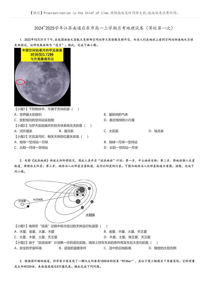 [地理]2024～2025学年江苏南通启东市高一上学期月考试卷(等校第一次)原题版第1页