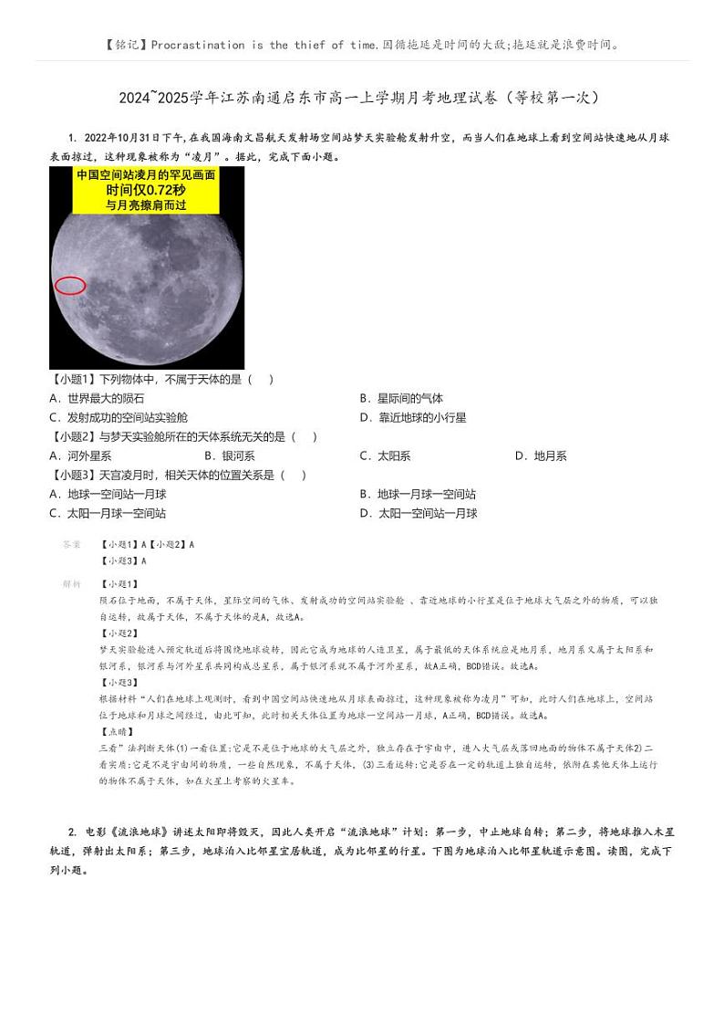 [地理]2024～2025学年江苏南通启东市高一上学期月考试卷(等校第一次)解析版第1页