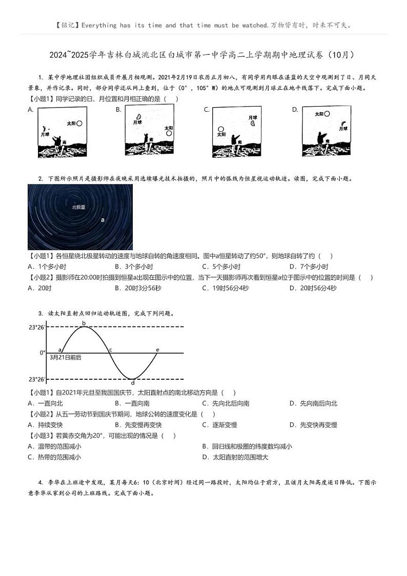 [地理]2024～2025学年吉林白城洮北区白城市第一中学高二上学期期中试卷(10月)原题版第1页