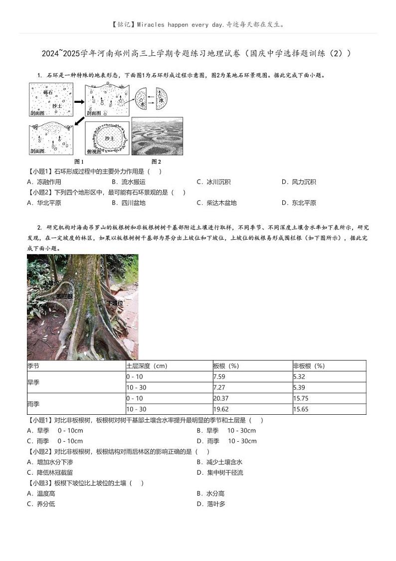 [地理]2024～2025学年河南郑州高三上学期专题练习试卷(国庆中学选择题训练(2))(原题版+解析版)01