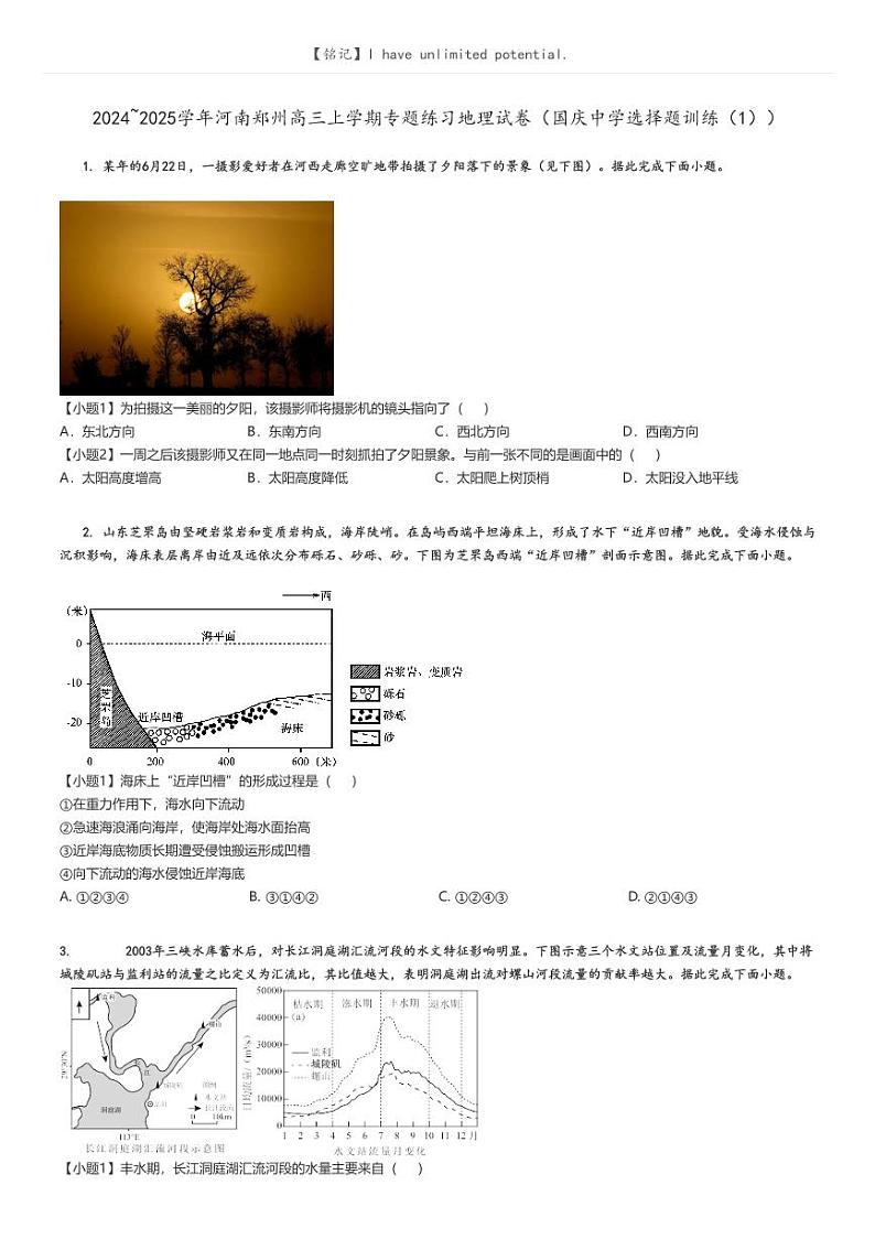 [地理]2024～2025学年河南郑州高三上学期专题练习试卷(国庆中学选择题训练(1))原题版第1页