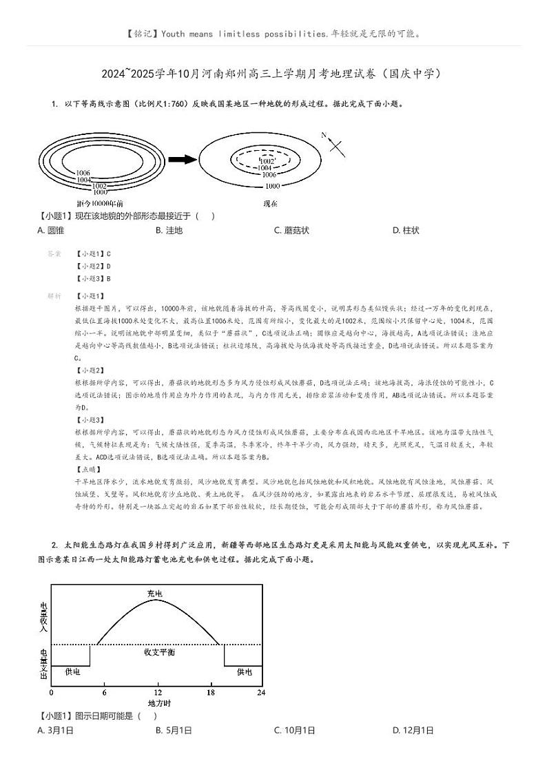 [地理]2024～2025学年10月河南郑州高三上学期月考试卷(国庆中学)解析版第1页