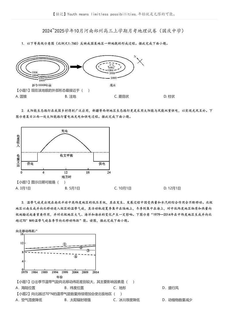 [地理]2024～2025学年10月河南郑州高三上学期月考试卷(国庆中学)原题版第1页