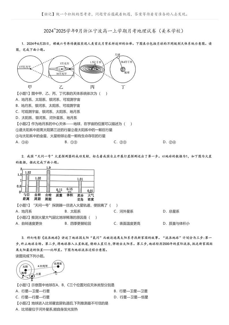 [地理]2024～2025学年9月浙江宁波高一上学期月考试卷(美术学校)原题版第1页
