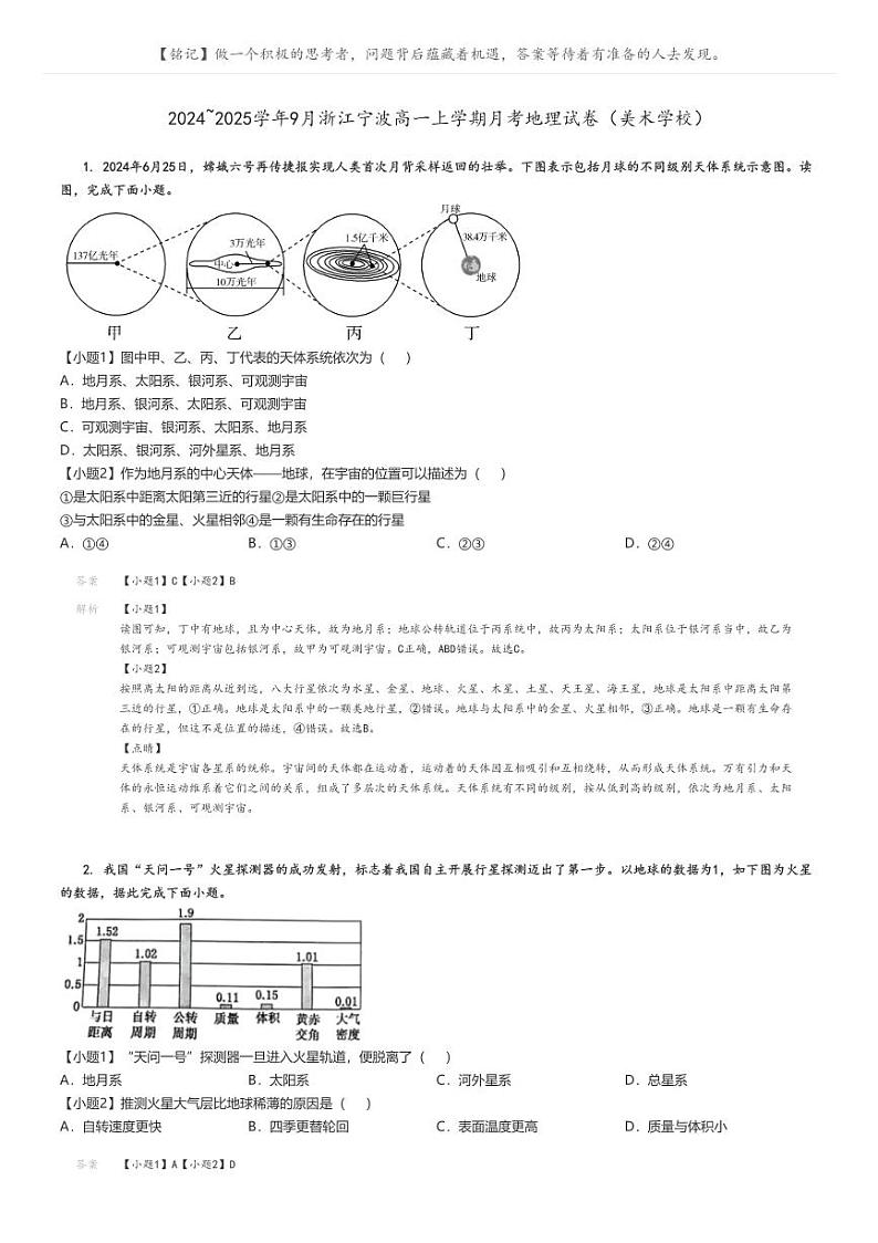 [地理]2024～2025学年9月浙江宁波高一上学期月考试卷(美术学校)解析版第1页