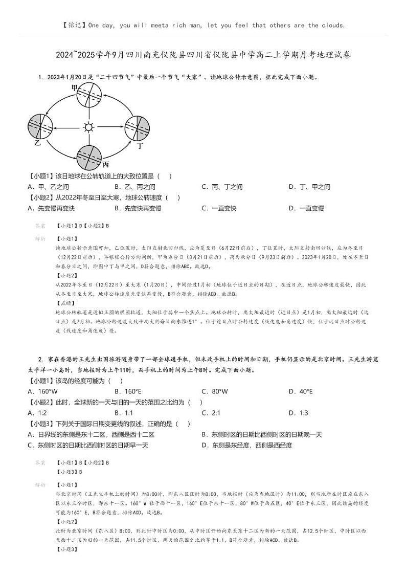 [地理]2024～2025学年9月四川南充仪陇县四川省仪陇县中学高二上学期月考试卷(原题版+解析版)01