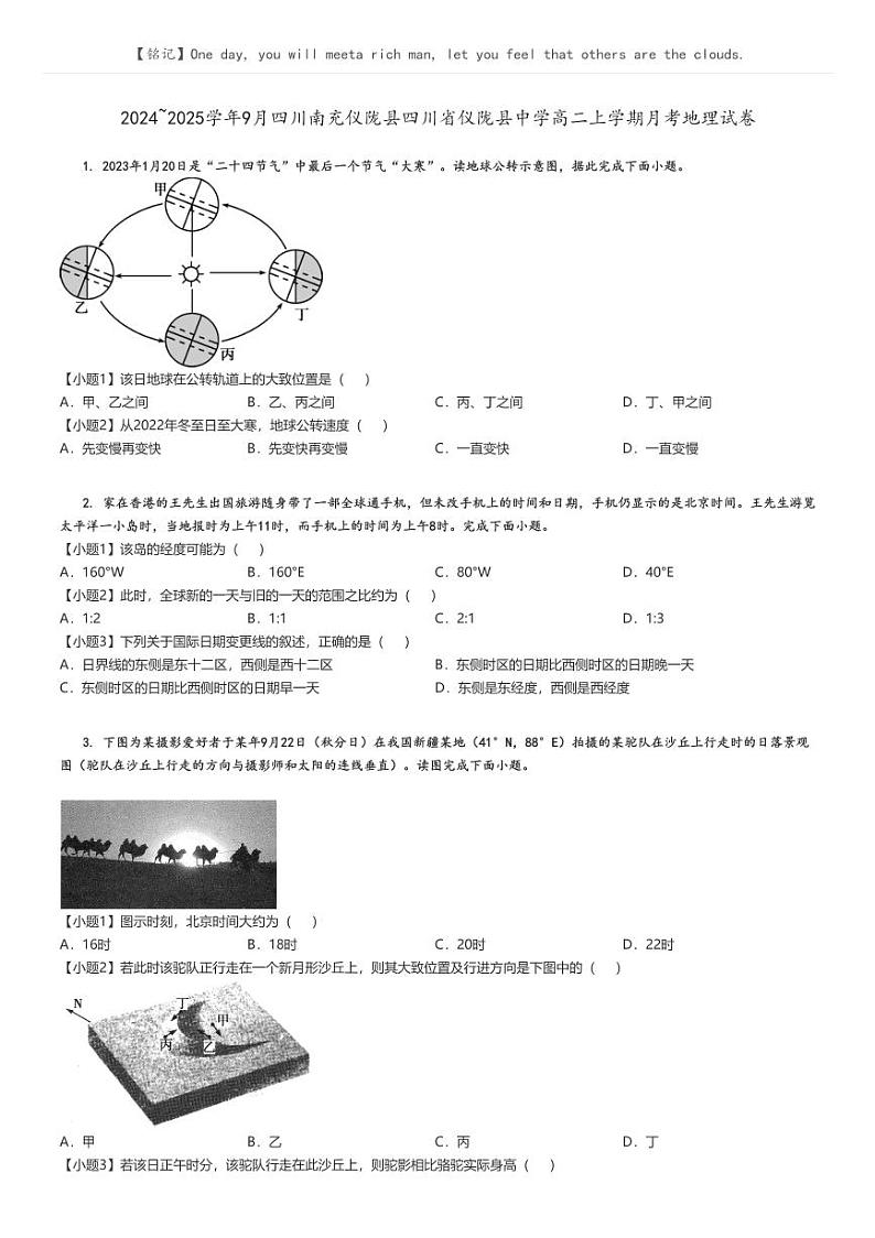 [地理]2024～2025学年9月四川南充仪陇县四川省仪陇县中学高二上学期月考试卷(原题版+解析版)01