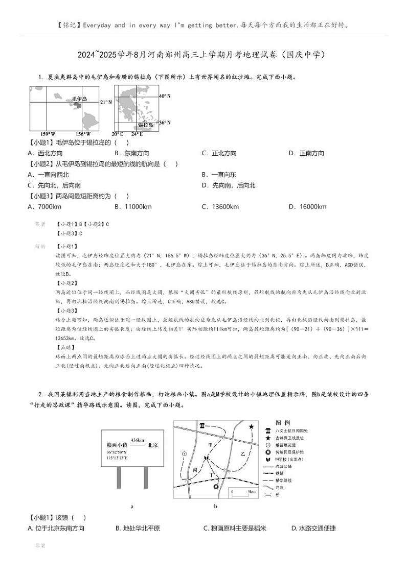[地理]2024～2025学年8月河南郑州高三上学期月考试卷(国庆中学)解析版第1页
