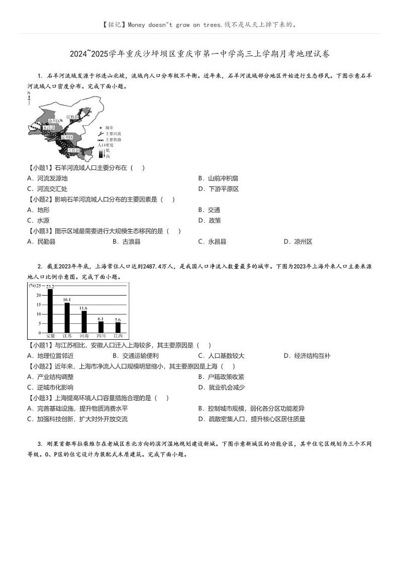 [地理]2024～2025学年重庆沙坪坝区重庆市第一中学高三上学期月考试卷(原题版+解析版)01