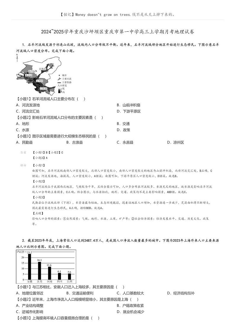 [地理]2024～2025学年重庆沙坪坝区重庆市第一中学高三上学期月考试卷(原题版+解析版)01