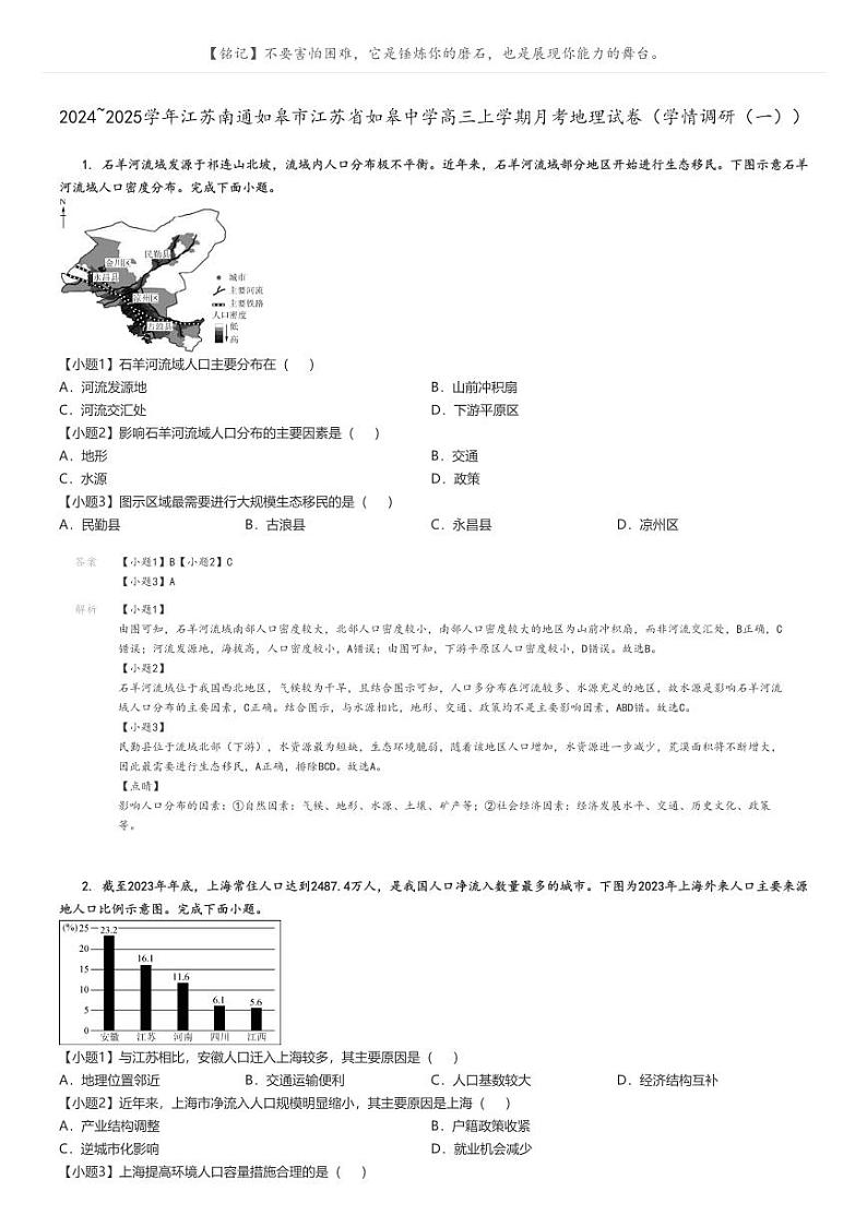 [地理]2024～2025学年江苏南通如皋市江苏省如皋中学高三上学期月考试卷(学情调研(一))(原题版+解析版)01