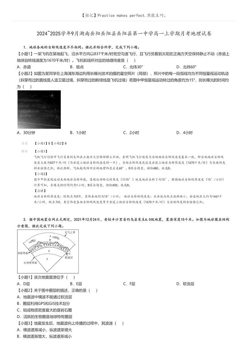 [地理]2024～2025学年9月湖南岳阳岳阳县岳阳县第一中学高一上学期月考试卷解析版第1页