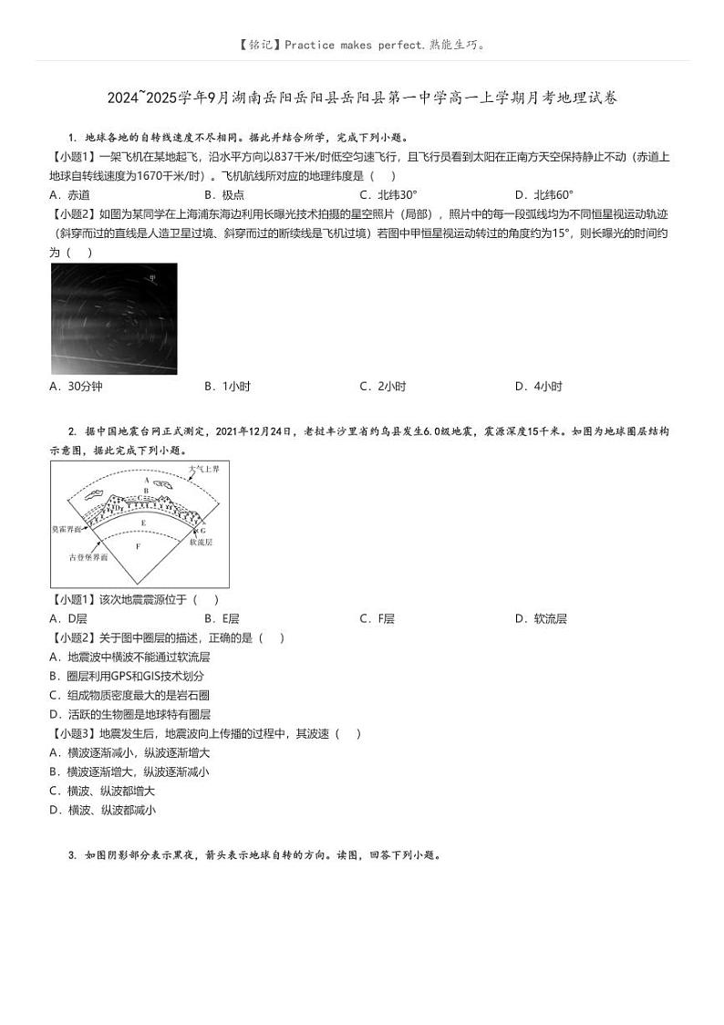 [地理]2024～2025学年9月湖南岳阳岳阳县岳阳县第一中学高一上学期月考试卷原题版第1页