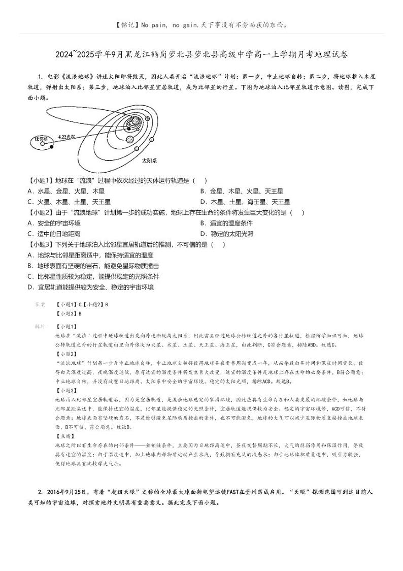 [地理]2024～2025学年9月黑龙江鹤岗萝北县萝北县高级中学高一上学期月考试卷(原题版+解析版)01