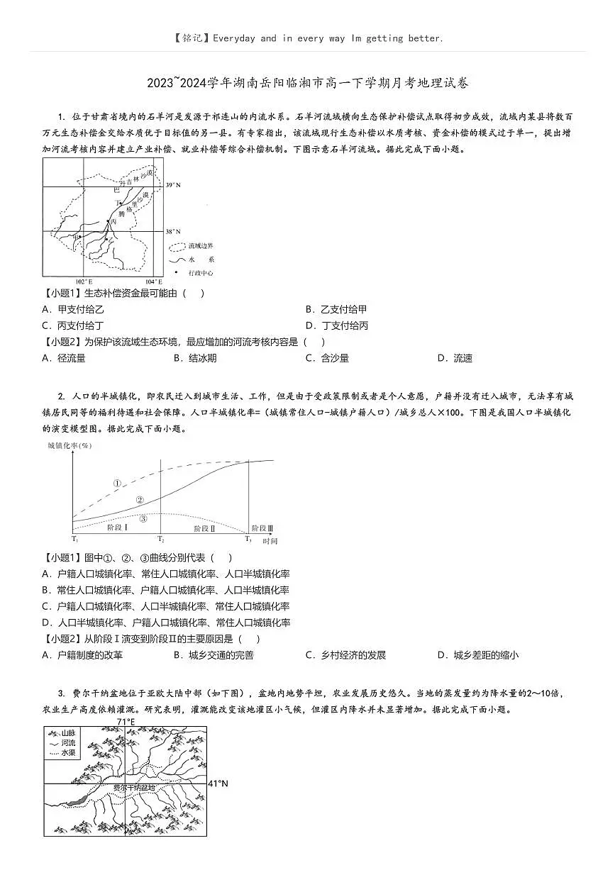 [地理]2023～2024学年湖南岳阳临湘市高一下学期月考试卷原题版第1页